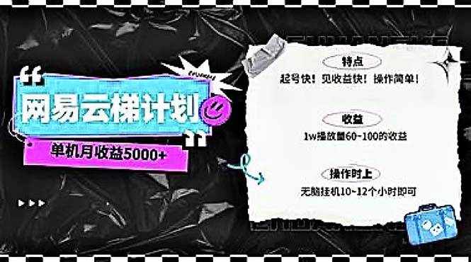 （10389期）2024网易云云梯计划 单机日300+ 无脑月入5000+-泰戈创艺资源库