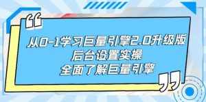 （9449期）从0-1学习巨量引擎-2.0升级版后台设置实操，全面了解巨量引擎-泰戈创艺资源库