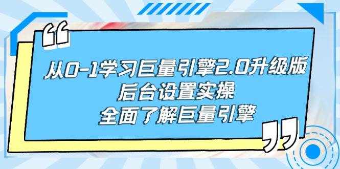 （9449期）从0-1学习巨量引擎-2.0升级版后台设置实操，全面了解巨量引擎-泰戈创艺资源库