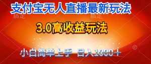（9738期）最新支付宝无人直播3.0高收益玩法 无需漏脸，日收入1000＋-泰戈创艺资源库