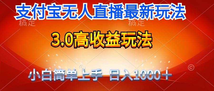 （9738期）最新支付宝无人直播3.0高收益玩法 无需漏脸，日收入1000＋-泰戈创艺资源库