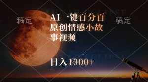 （10509期）AI一键百分百原创情感小故事视频，视频号最顶赛道，日入1000+-泰戈创艺资源库