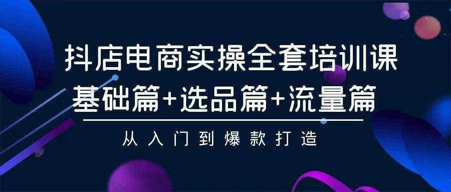 （9752期）2024年抖店无货源稳定长期玩法， 小白也可以轻松月入过万-泰戈创艺资源库