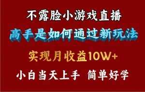 （9955期）4月最爆火项目，不露脸直播小游戏，来看高手是怎么赚钱的，每天收益3800…-泰戈创艺资源库