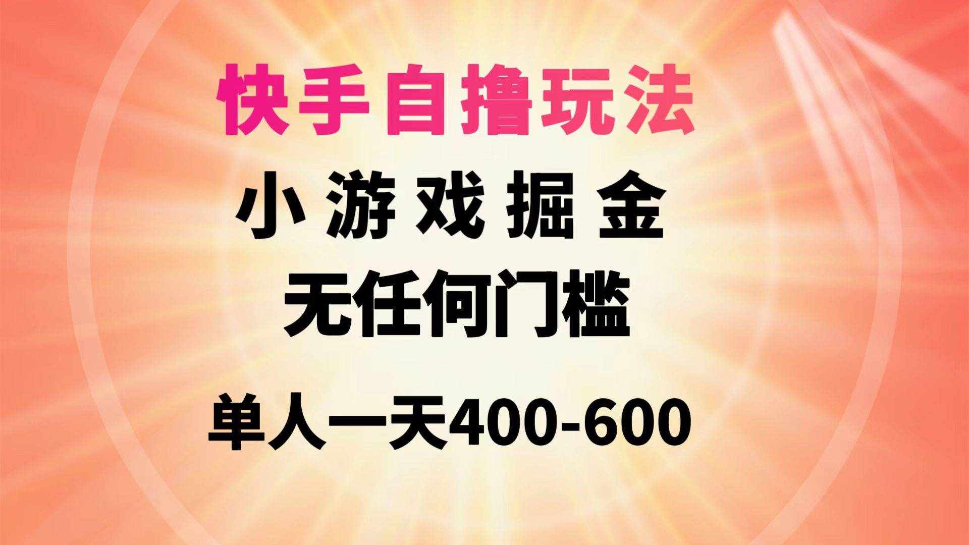 （9712期）快手自撸玩法小游戏掘金无任何门槛单人一天400-600-泰戈创艺资源库