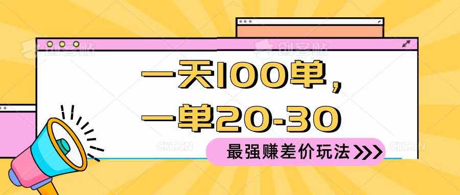 （10479期）2024 最强赚差价玩法，一天 100 单，一单利润 20-30，只要做就能赚，简…-泰戈创艺资源库