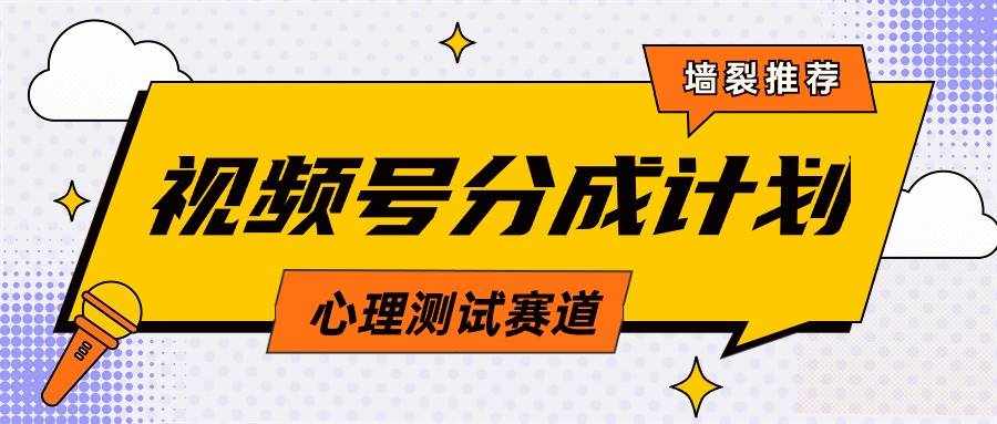 （9441期）视频号分成计划心理测试玩法，轻松过原创条条出爆款，单日1000+教程+素材-泰戈创艺资源库