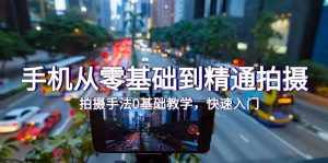 （9706期）手机从零基础到精通拍摄，拍摄手法0基础教学，快速入门（24节）-泰戈创艺资源库