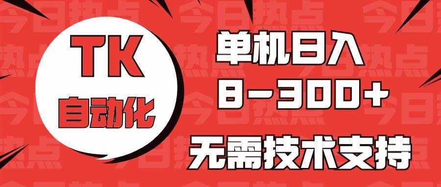 （10631期）海外手机版TK自动化，单机收益8~300+，无需技术支持，新手小白均可操作-泰戈创艺资源库