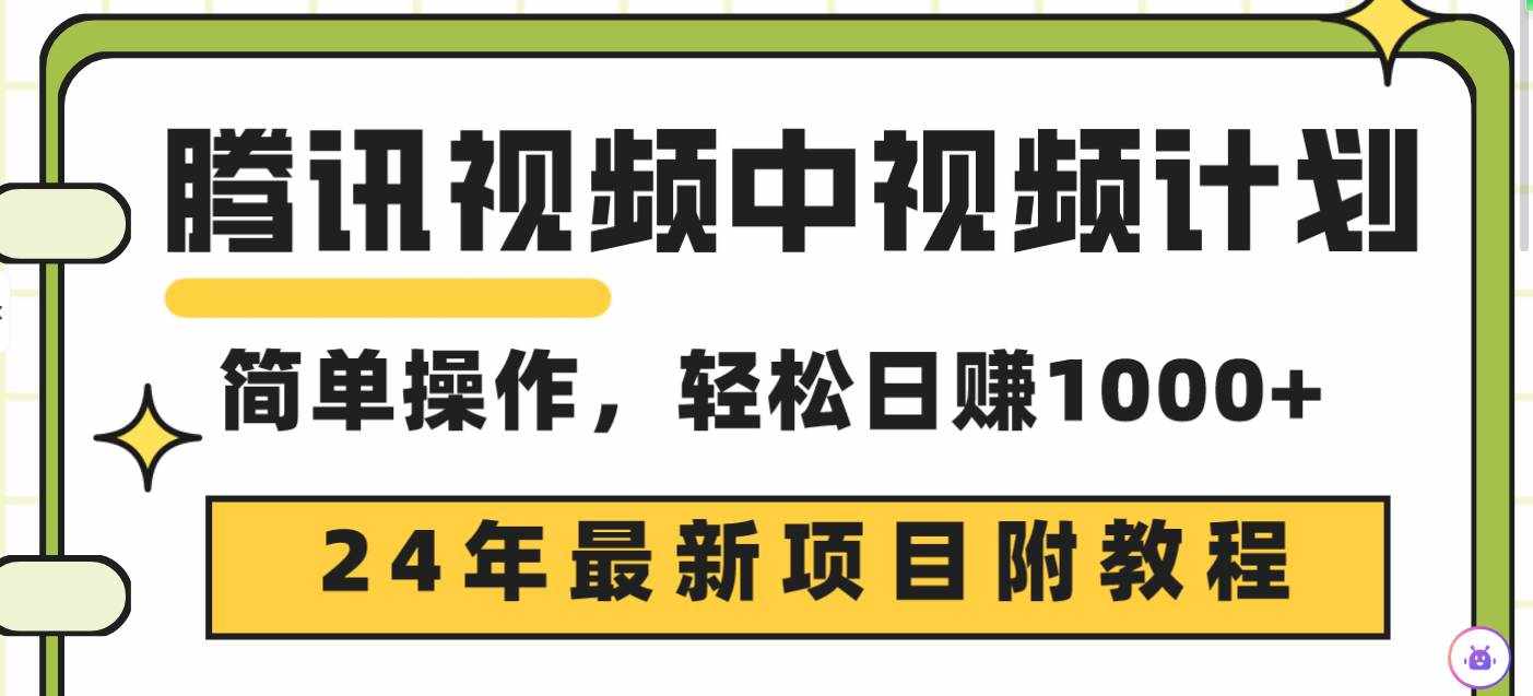 （9516期）腾讯视频中视频计划，24年最新项目 三天起号日入1000+原创玩法不违规不封号-泰戈创艺资源库