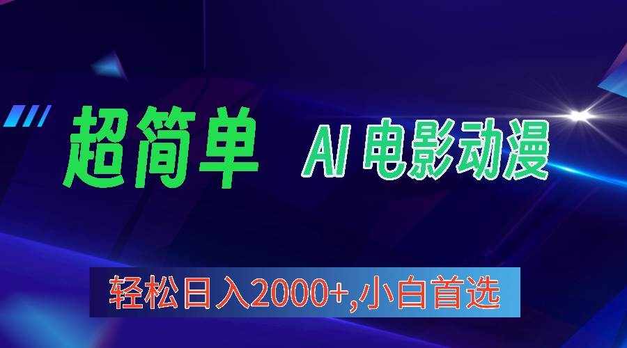 （10115期）2024年最新视频号分成计划，超简单AI生成电影漫画，日入2000+，小白首选。-泰戈创艺资源库