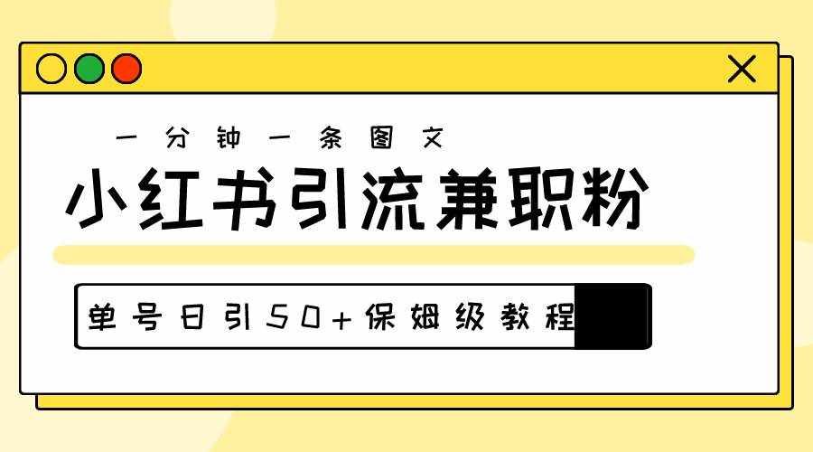 （10587期）爆粉秘籍！30s一个作品，小红书图文引流高质量兼职粉，单号日引50+-泰戈创艺资源库