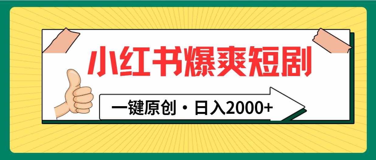 （9498期）小红书，爆爽短剧，一键原创，日入2000+-泰戈创艺资源库