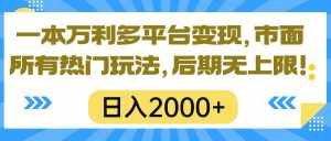 (10311期)一本万利多平台变现,市面所有热门玩法,日入2000+,后期无上限!-泰戈创艺资源库