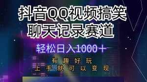 (10089期)抖音QQ视频搞笑聊天记录赛道 有趣好玩 新手上手就可以变现 轻松日入1000+-泰戈创艺资源库