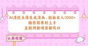 （10387期）AI漫改头像生成漫画，轻松日入1000+，操作简单好上手，互联网新项目新风口-泰戈创艺资源库