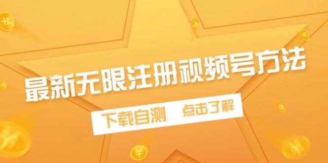 （9719期）最新无限注册视频号方法，下载自测-泰戈创艺资源库