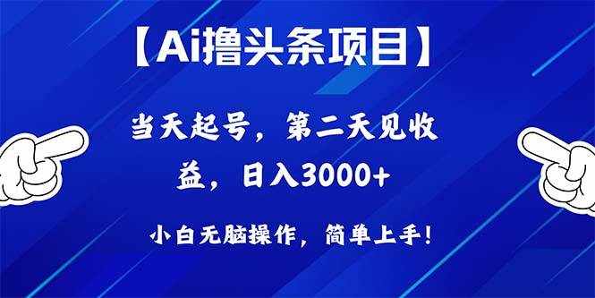 （10334期）Ai撸头条，当天起号，第二天见收益，日入3000+-泰戈创艺资源库