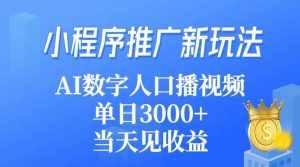 （9465期）小程序推广新玩法，AI数字人口播视频，单日3000+，当天见收益-泰戈创艺资源库