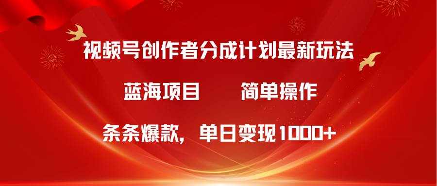 （10093期）视频号创作者分成5.0，最新方法，条条爆款，简单无脑，单日变现1000+-泰戈创艺资源库