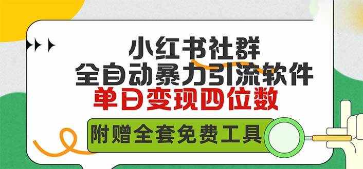（9615期）小红薯社群全自动无脑暴力截流，日引500+精准创业粉，单日稳入四位数附…-泰戈创艺资源库