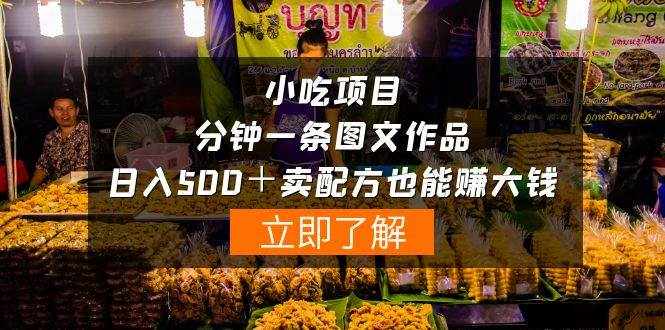 （10086期）小吃项目-一分钟一条图文作品-日入500＋卖配方赚大钱（附配方资料+软件）-泰戈创艺资源库