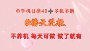 (10670期)0撸天花板 单手机日收益40+ 2台80+ 单人可操作10台 做了就有 长期稳定-泰戈创艺资源库