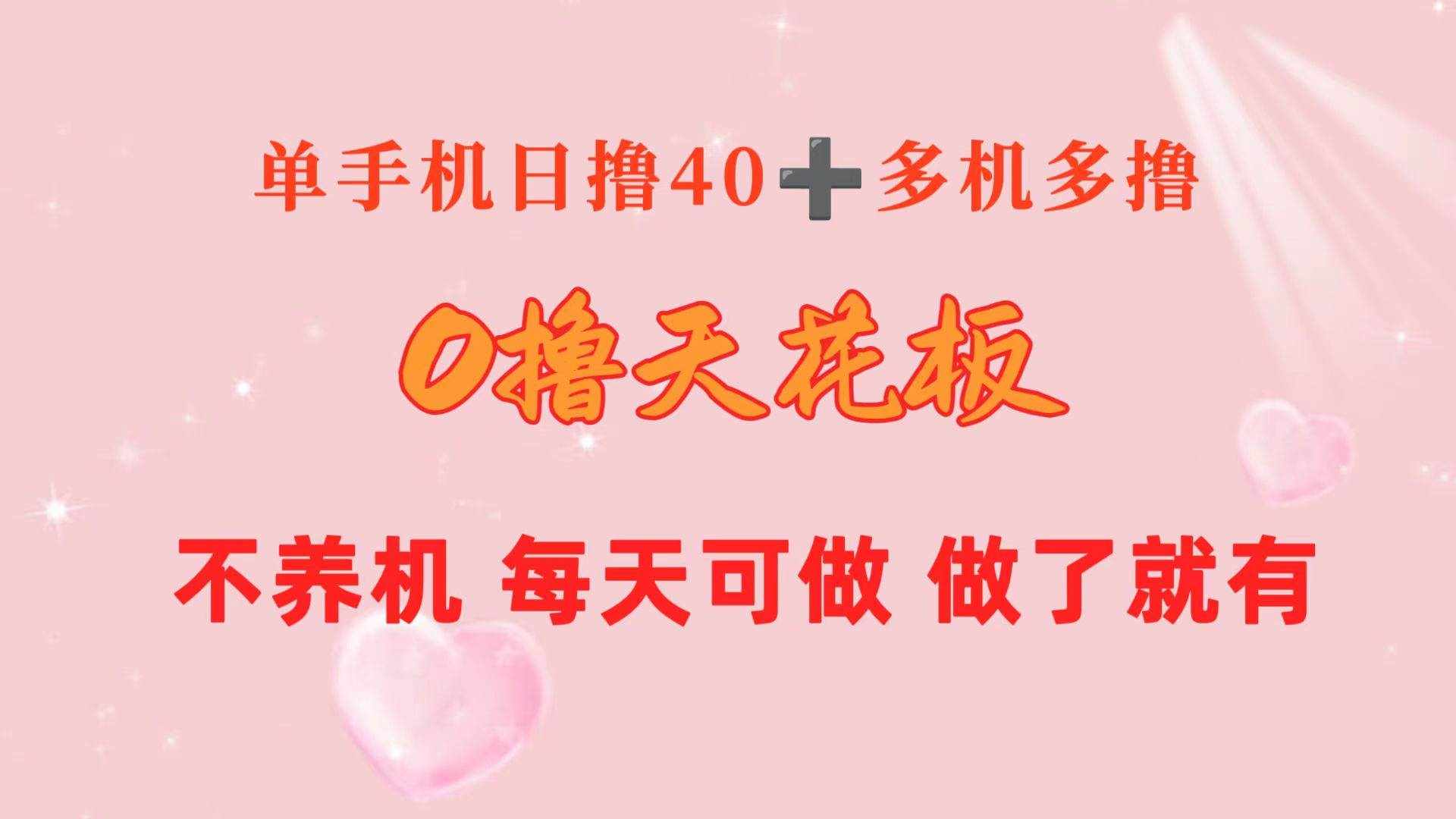 （10670期）0撸天花板 单手机日收益40+ 2台80+ 单人可操作10台 做了就有 长期稳定-泰戈创艺资源库