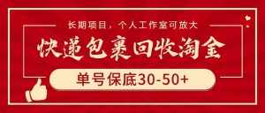 （9736期）快递包裹回收淘金，单号保底30-50+，长期项目，个人工作室可放大-泰戈创艺资源库