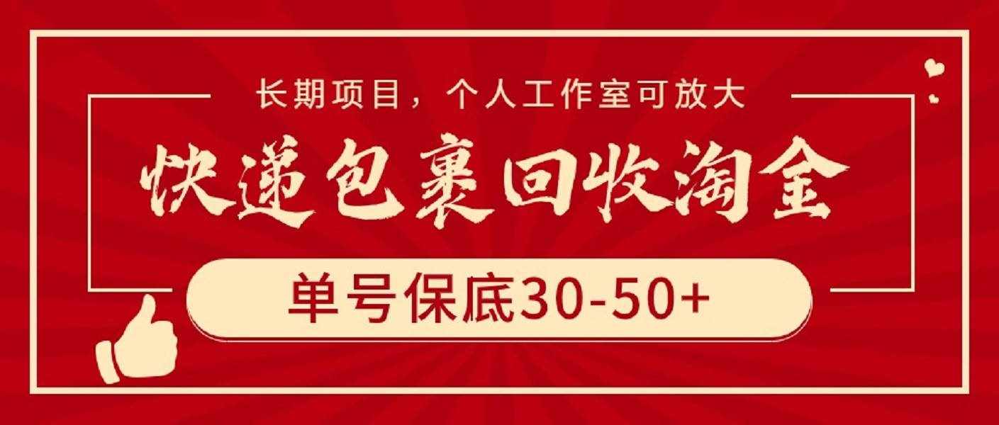（9736期）快递包裹回收淘金，单号保底30-50+，长期项目，个人工作室可放大-泰戈创艺资源库