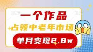 （10037期）一个作品，占领中老年市场，新号0粉都能做，7条作品涨粉4000+单月变现2.8w-泰戈创艺资源库