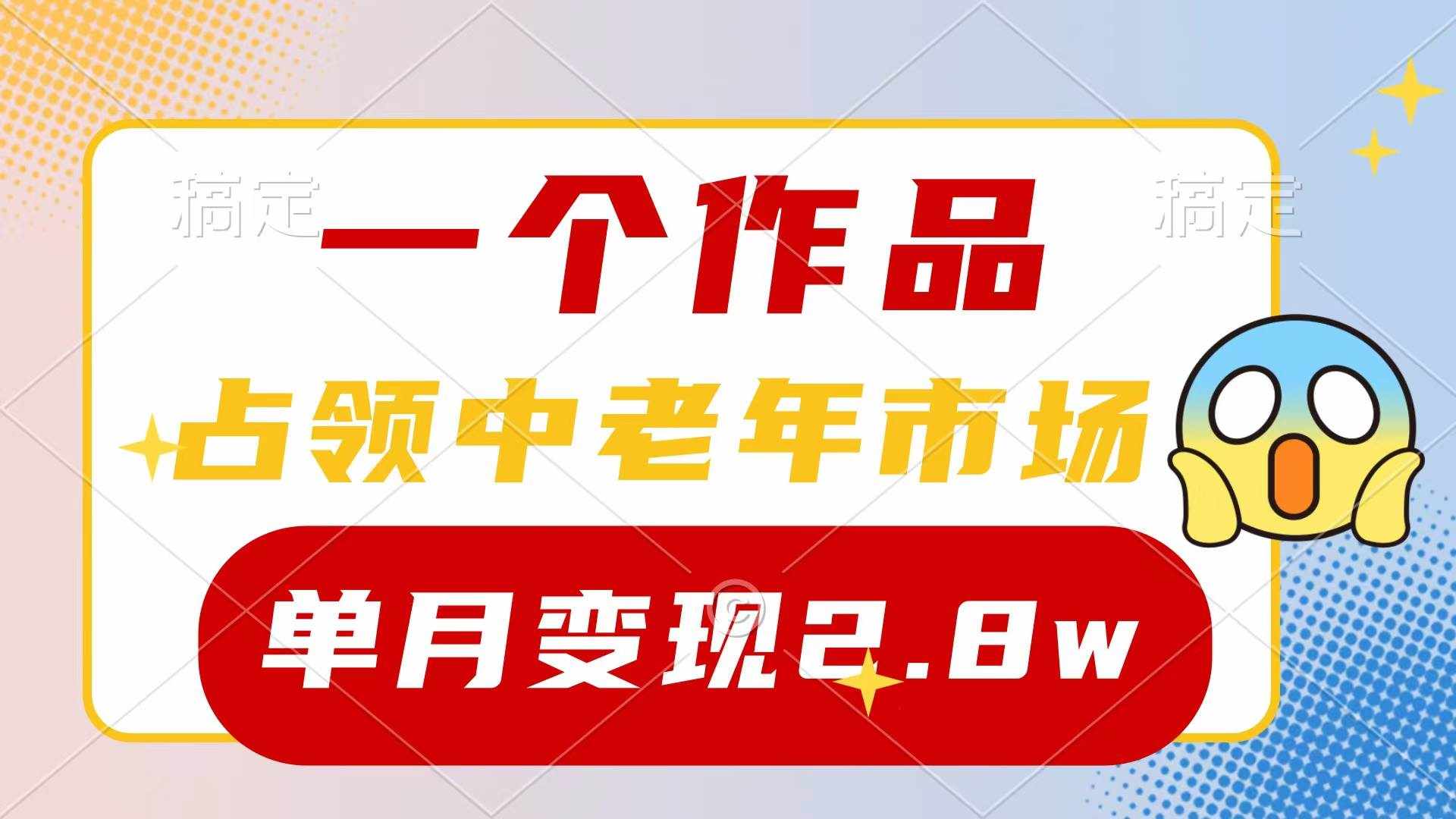 （10037期）一个作品，占领中老年市场，新号0粉都能做，7条作品涨粉4000+单月变现2.8w-泰戈创艺资源库