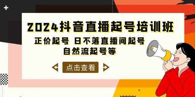 （10050期）2024抖音直播起号培训班，正价起号 日不落直播间起号 自然流起号等-33节-泰戈创艺资源库