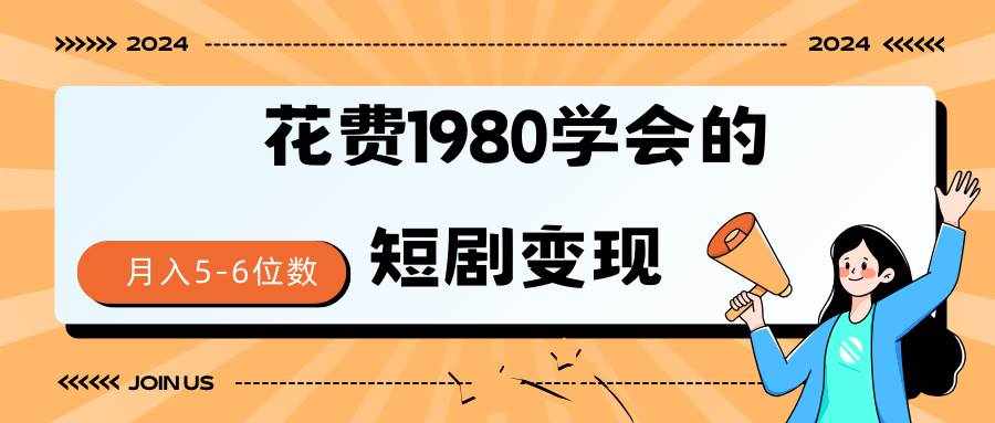 （9440期）短剧变现技巧 授权免费一个月轻松到手5-6位数-泰戈创艺资源库