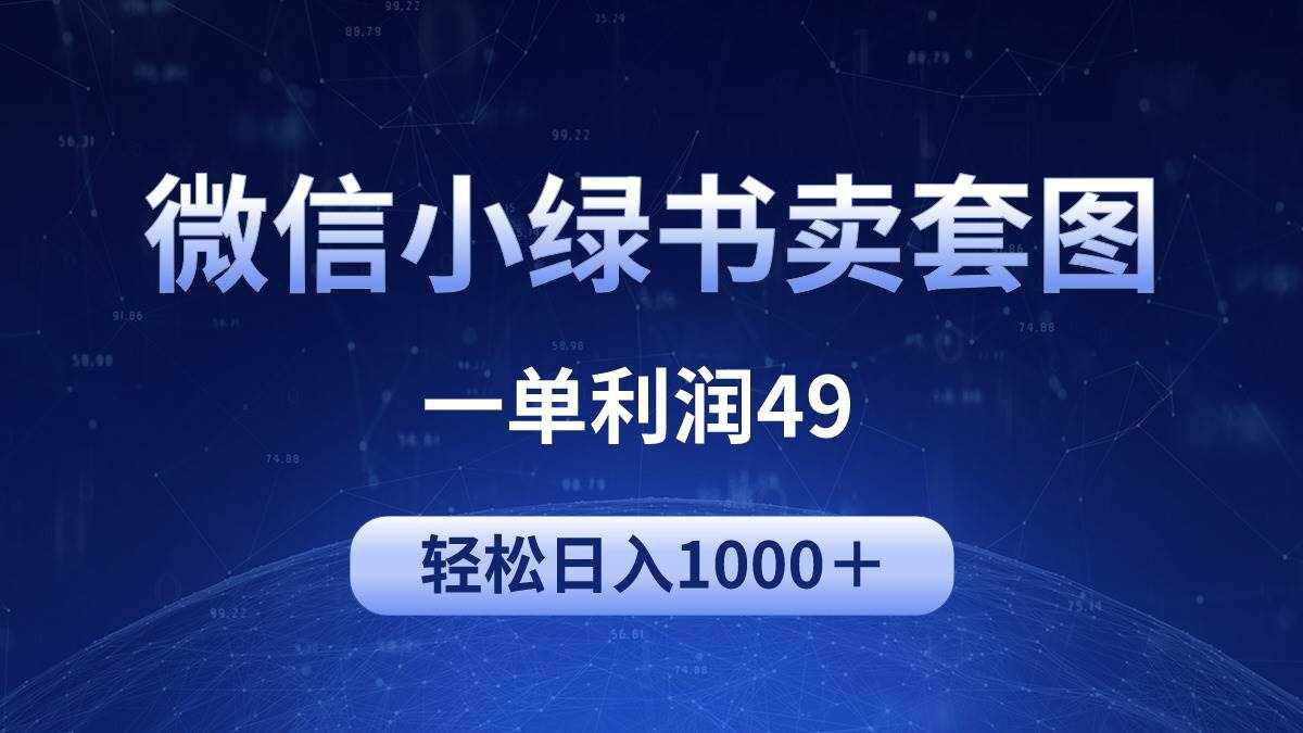 （9915期）冷门微信小绿书卖美女套图，一单利润49，轻松日入1000＋-泰戈创艺资源库