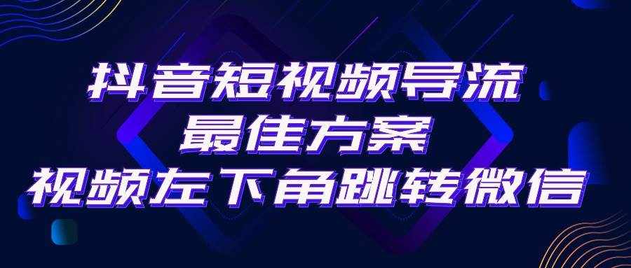 （10527期）抖音短视频引流导流最佳方案，视频左下角跳转微信，外面500一单，利润200-泰戈创艺资源库
