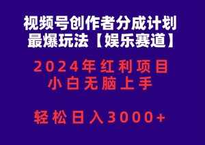 （10214期）视频号创作者分成2024最爆玩法【娱乐赛道】，小白无脑上手，轻松日入3000+-泰戈创艺资源库