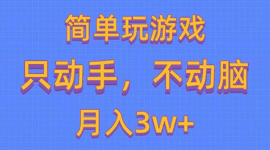 （10516期）简单玩游戏月入3w+,0成本，一键分发，多平台矩阵（500G游戏资源）-泰戈创艺资源库