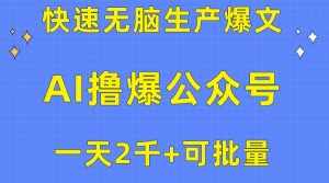(10398期)用AI撸爆公众号流量主,快速无脑生产爆文,一天2000利润,可批量!!-泰戈创艺资源库