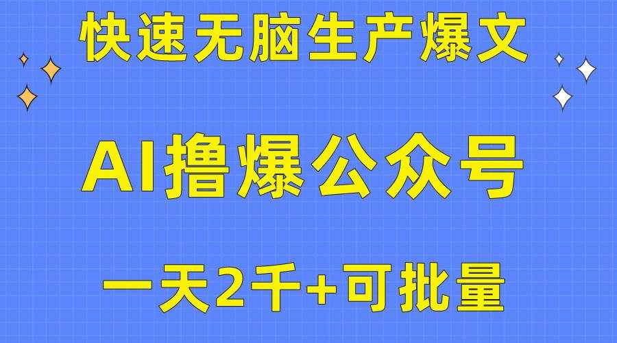 （10398期）用AI撸爆公众号流量主，快速无脑生产爆文，一天2000利润，可批量！！-泰戈创艺资源库