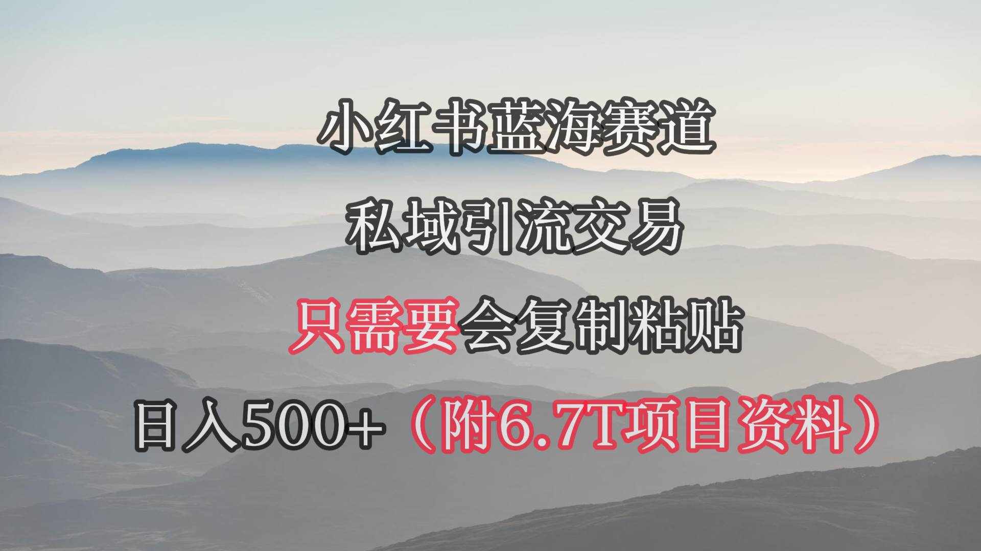 （9487期）小红书短剧赛道，私域引流交易，会复制粘贴，日入500+（附6.7T短剧资源）-泰戈创艺资源库