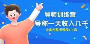 （9855期）最近很火的《导师训练营》号称一天收入几千（全套完整版课程+工具）-泰戈创艺资源库