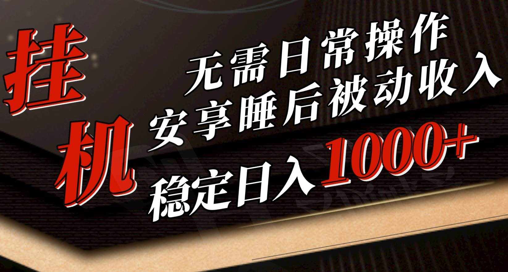 （10456期）5月挂机新玩法！无需日常操作，睡后被动收入轻松突破1000元，抓紧上车-泰戈创艺资源库