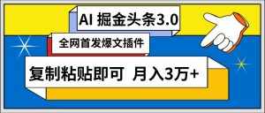 (9408期)AI自动生成头条,三分钟轻松发布内容,复制粘贴即可, 保守月入3万+-泰戈创艺资源库