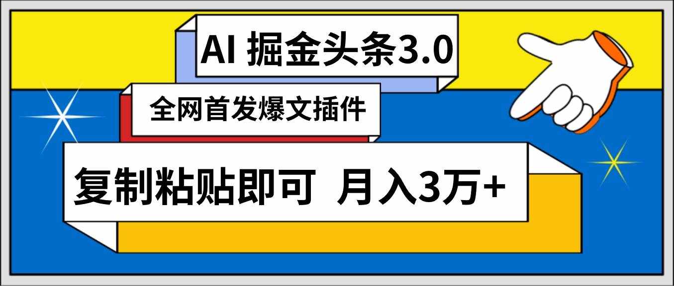 （9408期）AI自动生成头条，三分钟轻松发布内容，复制粘贴即可， 保守月入3万+-泰戈创艺资源库