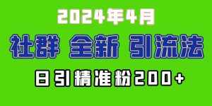 (9930期)2024年全新社群引流法,加爆微信玩法,日引精准创业粉兼职粉200+,自己…-泰戈创艺资源库