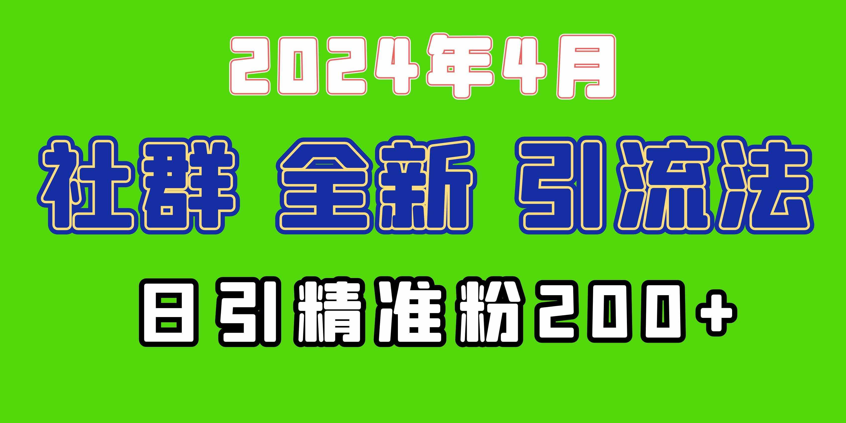 （9930期）2024年全新社群引流法，加爆微信玩法，日引精准创业粉兼职粉200+，自己…-泰戈创艺资源库