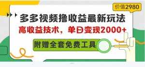 （10200期）多多视频撸收益最新玩法，高收益技术，单日变现2000 ，附赠全套技术资料-泰戈创艺资源库