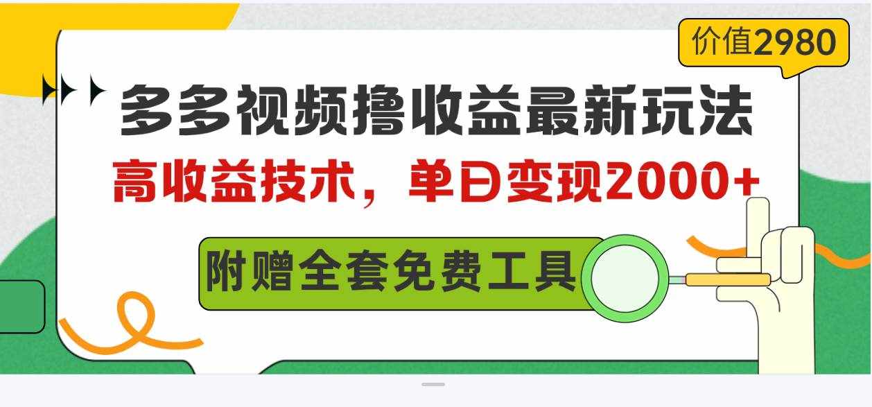 （10200期）多多视频撸收益最新玩法，高收益技术，单日变现2000 ，附赠全套技术资料-泰戈创艺资源库