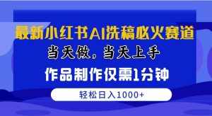 (10233期)最新小红书AI洗稿必火赛道,当天做当天上手 作品制作仅需1分钟,日入1000+-泰戈创艺资源库